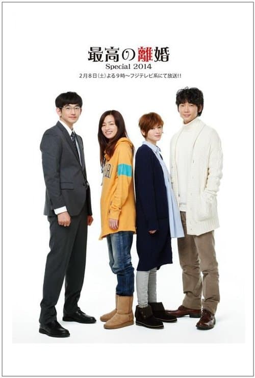 Saikō no Rikon: Special (2014) poster