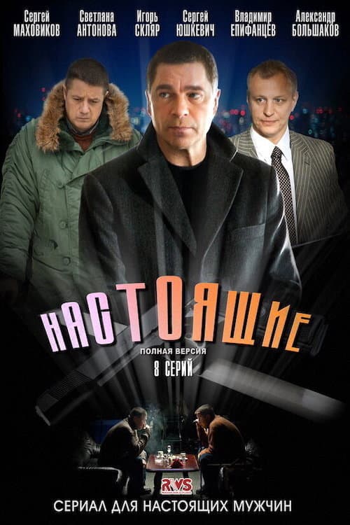 Настоящие (2011) poster