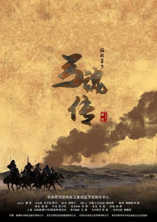 骆驼客3之弓魂传 (2021) poster