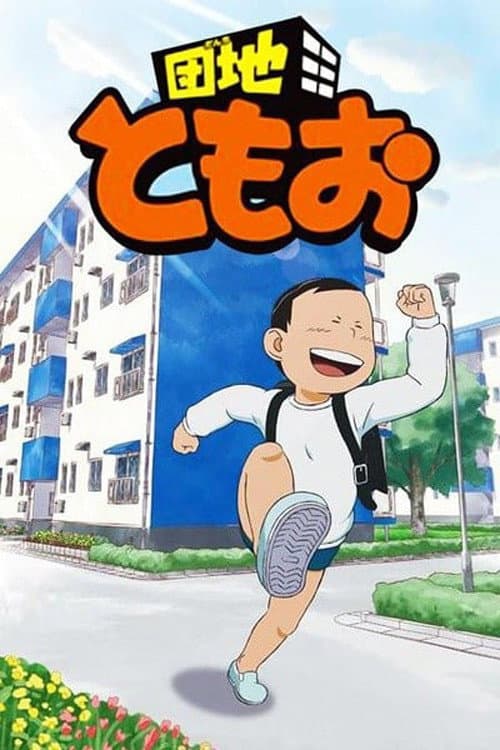 Danchi Tomoo (2013) poster