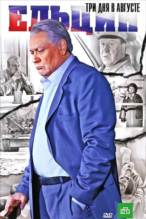 Yeltsin: Three Days in August (2011) poster