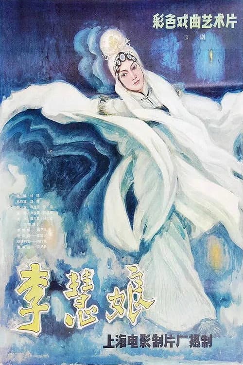 Li Huiniang's Revenge (1981) poster