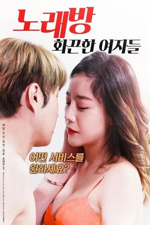 Karaoke Room: Hot Girls (2018) poster