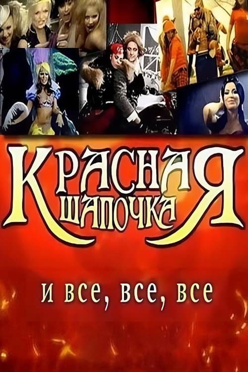 Little Red Riding Hood and Everyone (2008) poster
