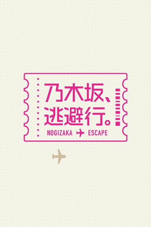 乃木坂、逃避行。 (2024) poster