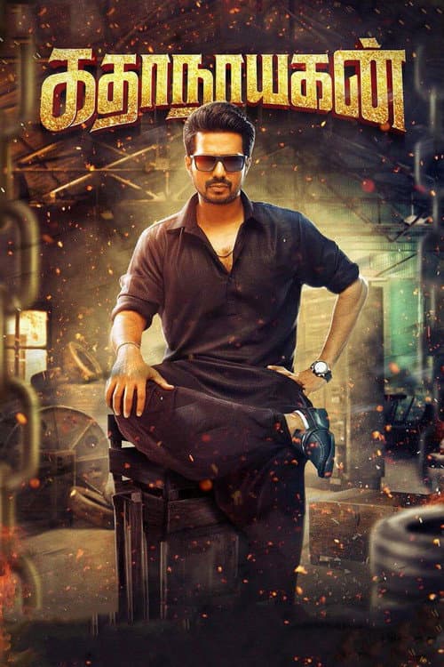 Katha Nayagan (2017) poster