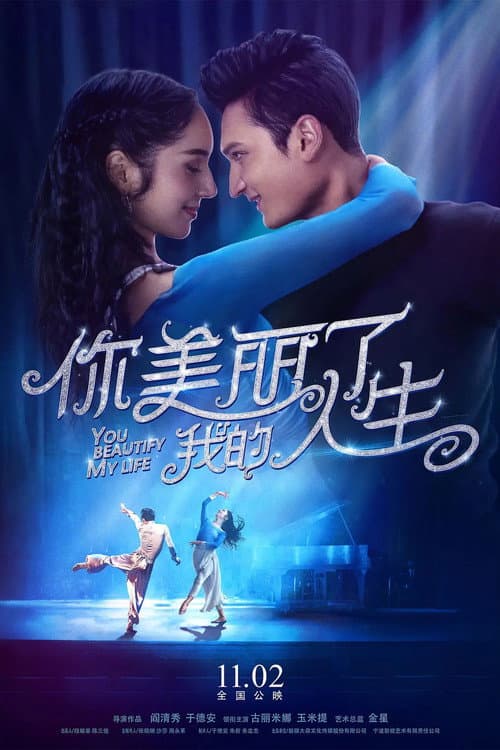 你美丽了我的人生 (2018) poster