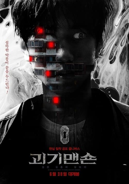 2021 Summer Drama Collage: Monster Mansion (2021) poster