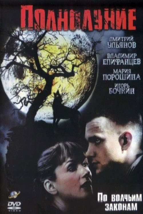 Полнолуние (2005) poster