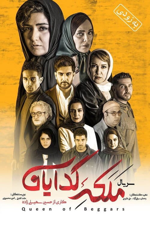 Queen of Beggars (2021) poster