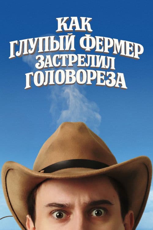 Как Глупый Фермер Застрелил Головореза poster