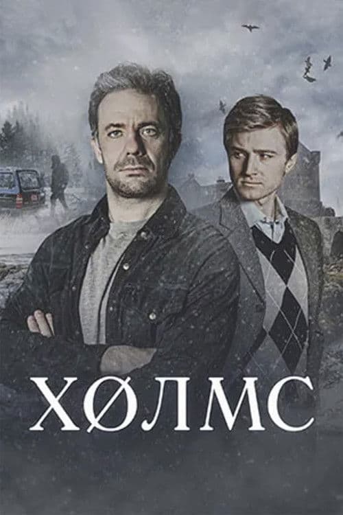 Холмс (2025) poster