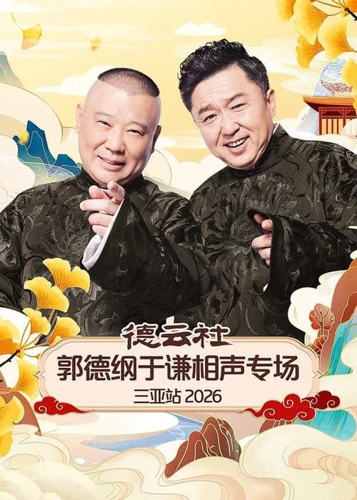 德云社郭德纲于谦相声专场三亚站 2026 poster