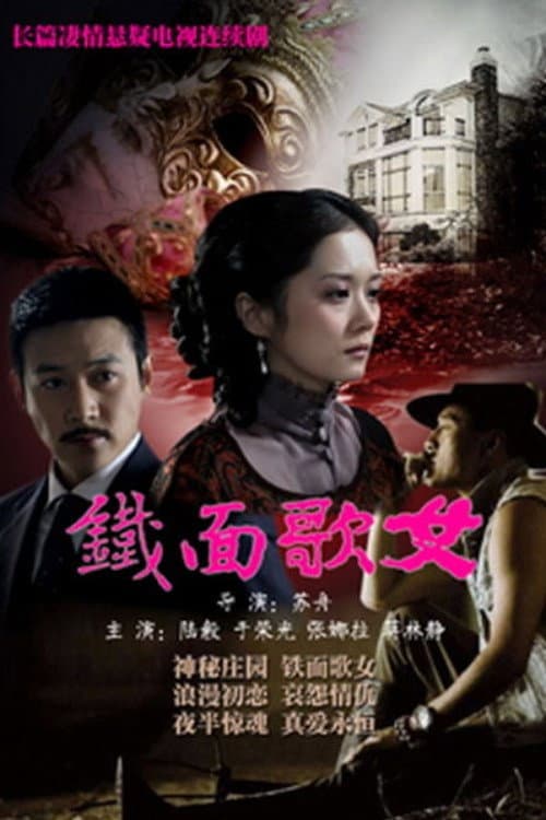 铁面歌女 (2010) poster
