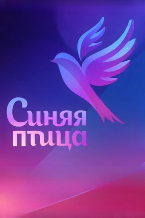Синяя птица (2015) poster