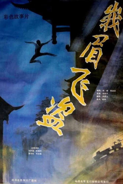 Robbery in Emei Mountain (1985) poster