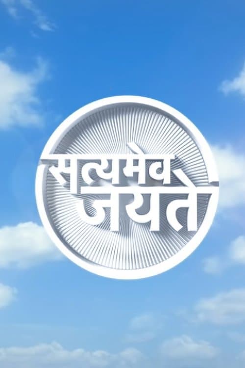 Satyamev Jayate (2012) poster