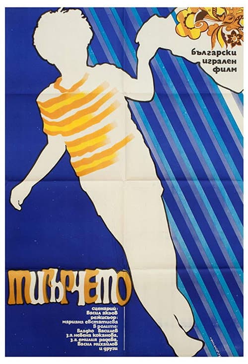Little Tiger (1973) poster