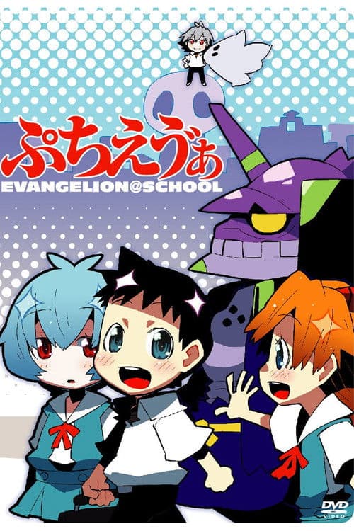 Petit Eva: Evangelion@School (2007) poster