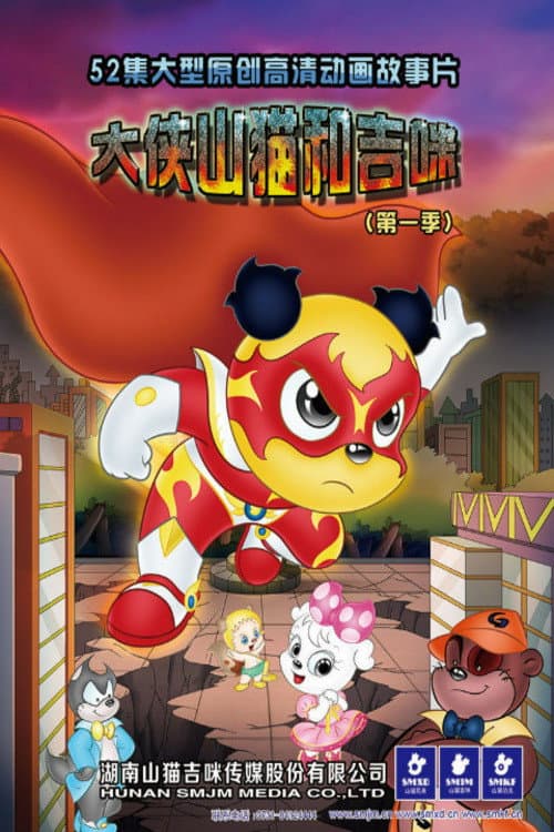 大侠山猫和吉咪 poster