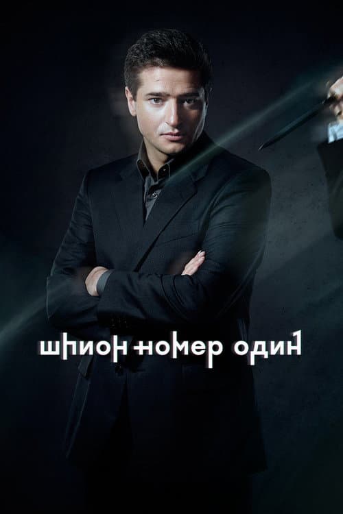 Шпион №1 (2020) poster