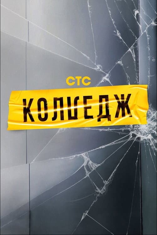 Колледж poster