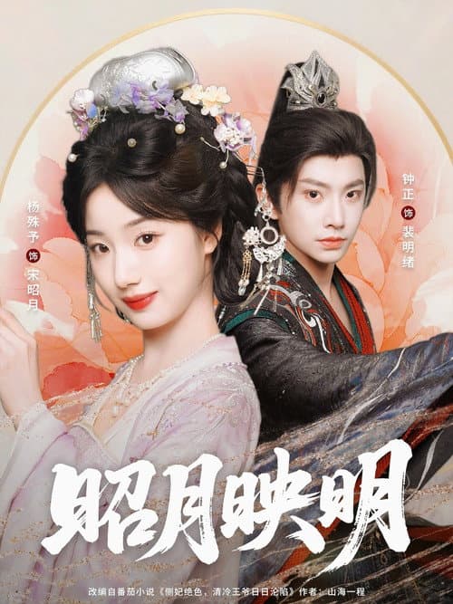 昭月映明 (2025) poster