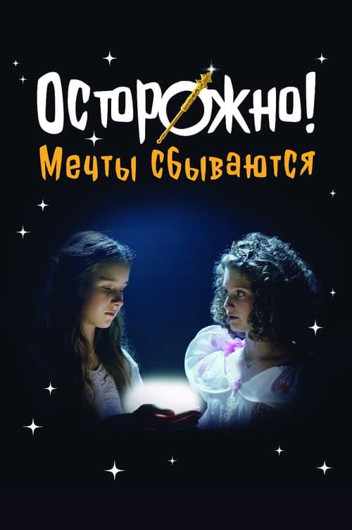 Caution! Dreams Come True (2024) poster