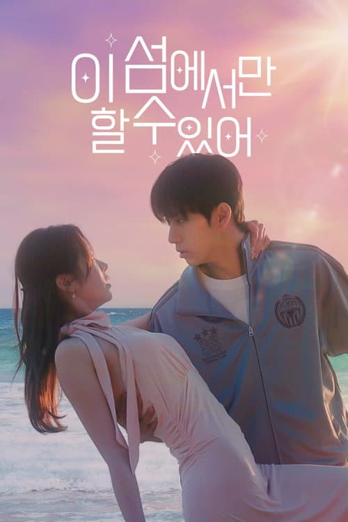 이 섬에서만 할 수 있어 (2026) poster
