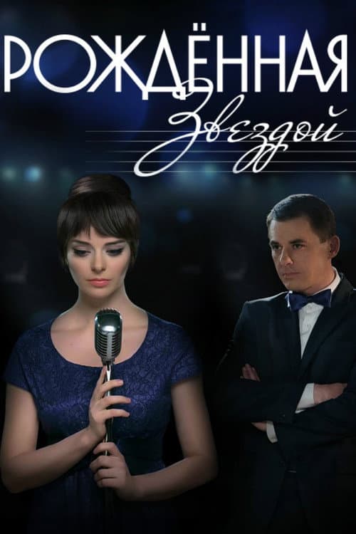 Рождённая звездой (2015) poster