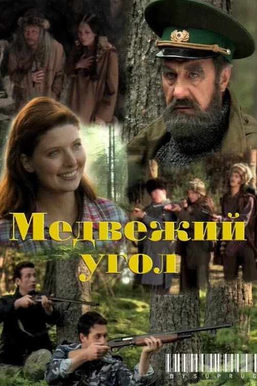 Медвежий угол (2010) poster