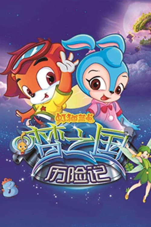虹猫蓝兔梦之国历险记 (2011) poster