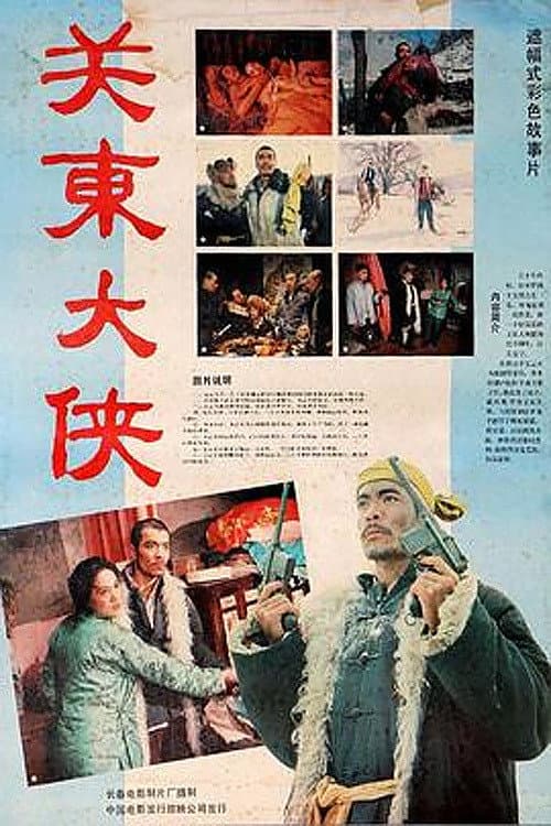 The Hero in Northeast (1987) poster