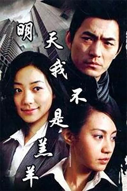 明天我不是羔羊 poster