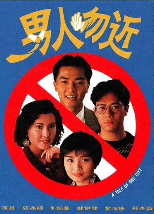 A Tale of One City (1991) poster