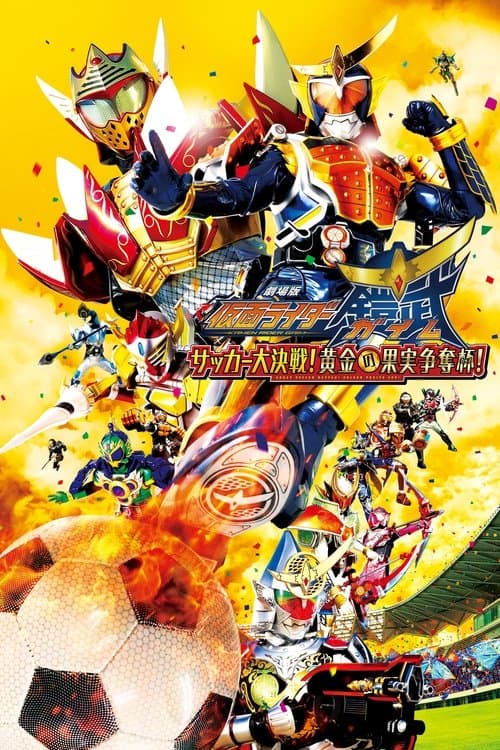 Kamen Rider Gaim the Movie: The Great Soccer Match! The Golden Fruit Cup! (2014) poster