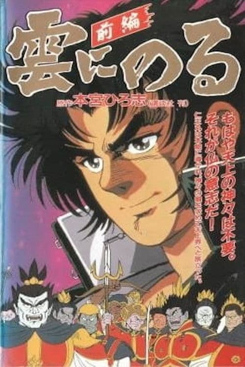Kumo ni Noru (1991) poster