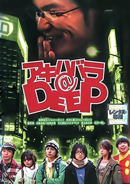 Akihabara@DEEP (2006) poster