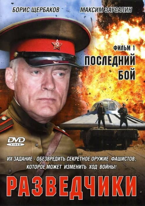 Разведчики. Последний бой (2008) poster
