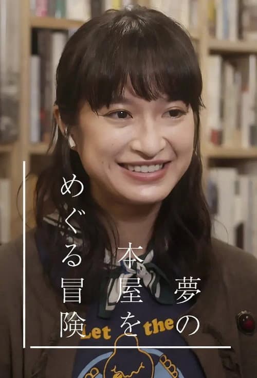 夢の本屋をめぐる冒険 (2020) poster