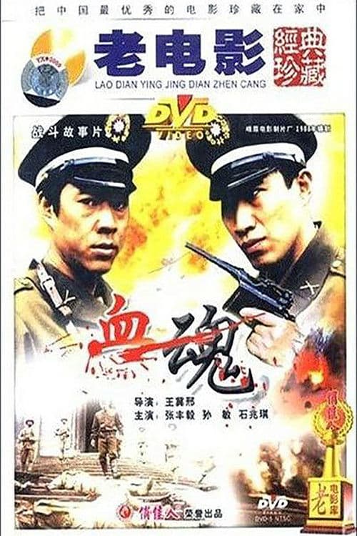Xue hun (1988) poster