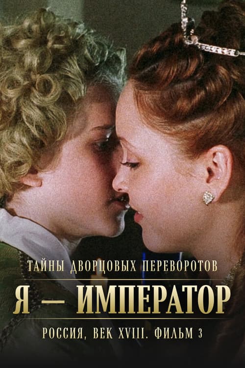 Secrets of Palace coup d'etat. Russia, 18th century. Film №3. I am the Emperor (2002) poster