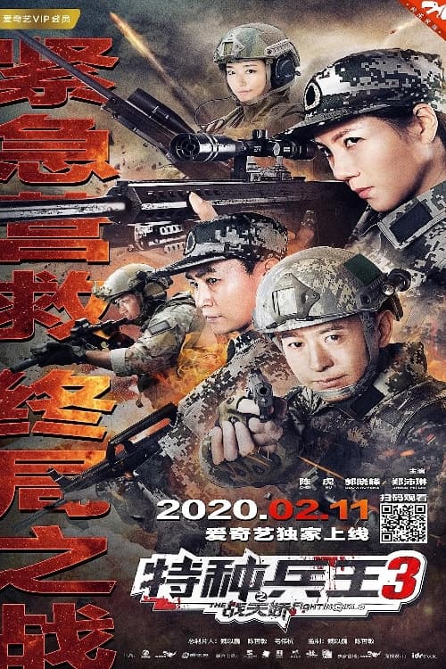Special Forces King 3: Battle Tianjiao (2020) poster