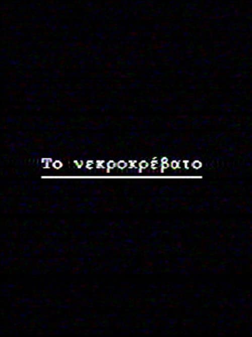 Το νεκροκρέβατο poster