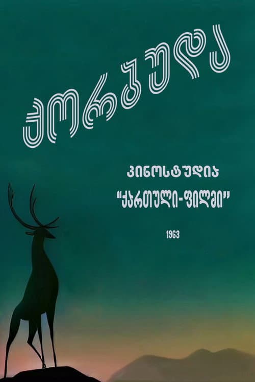 Korbuda (1963) poster