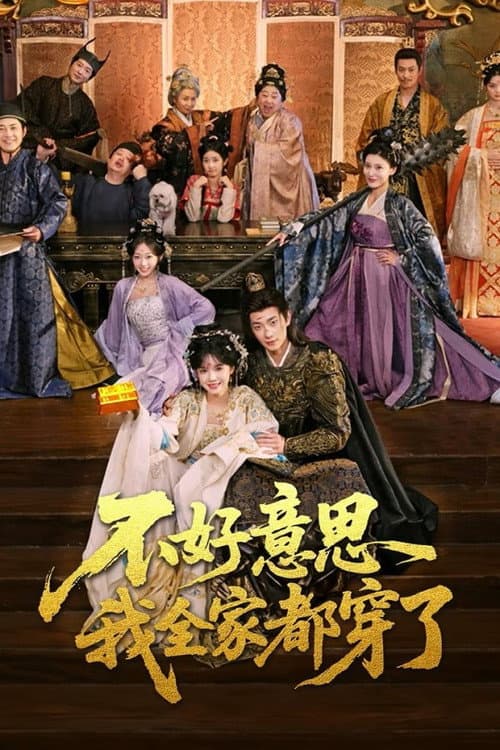 不好意思我全家都穿了 poster