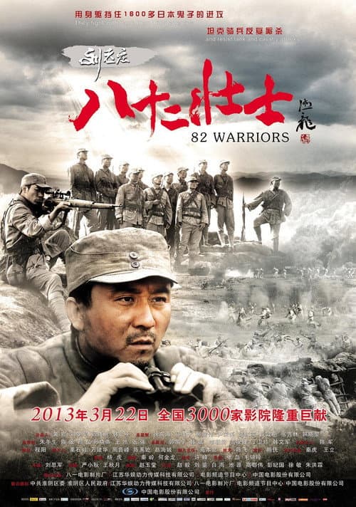 82 Warriors (2013) poster