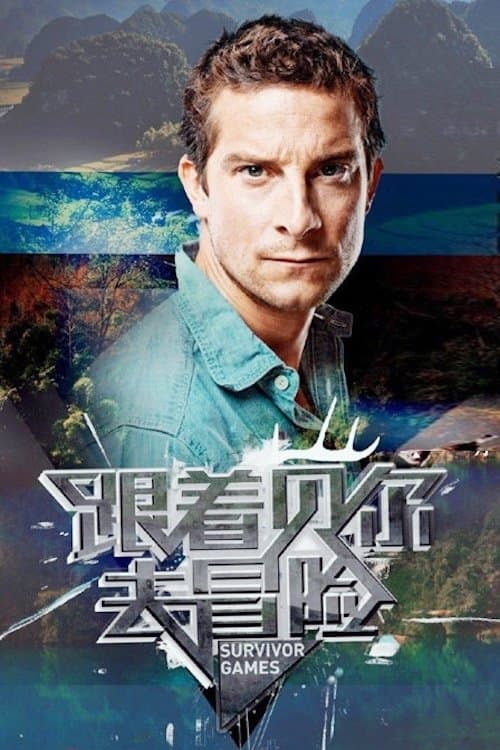 Survivor Games with Bear Grylls (2015) poster