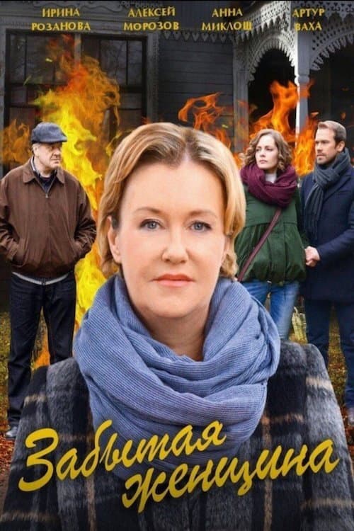 Забытая женщина (2017) poster