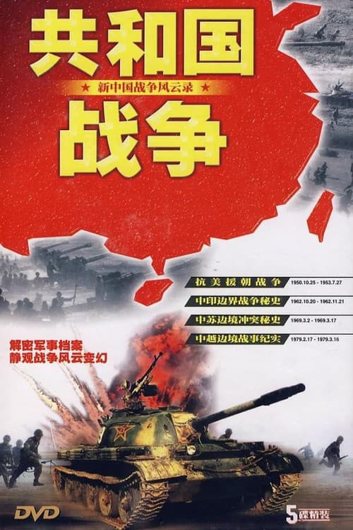 共和国战争 (1996) poster